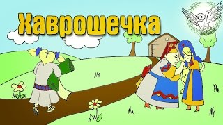 Хаврошечка | Аудиосказка