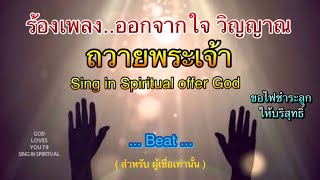 นมัสการ อธิษฐาน..ฝ่ายวิญญาณ 2 (ผู้เชื่อเท่านั้น) บีท Beat💕 Worship & Pray in spiritual / อ.วิชเญนทร์