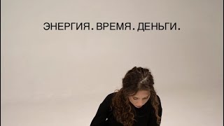 ЭНЕРГИЯ. ВРЕМЯ. ДЕНЬГИ.