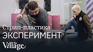 Сложно ли танцевать стрип