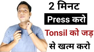 Tonsil, Sore Throat को बिना दवा के ठीक करो 2 मिनट दबाकर | Tonsil Ka Ilaj | Sore Throat Treatment |