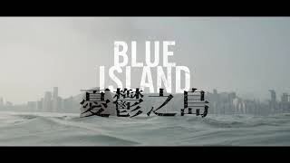 🎬1216《憂鬱之島》|全台正式上映倒數預告