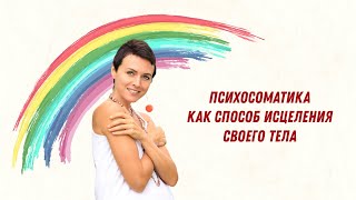 Психосоматика как способ исцеления своего тела