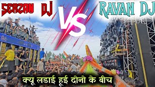 Serzan DJ Vs Ravan DJ क्यू लडाई हूई इन दोनो के बीच मे