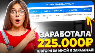 +225.000₽ - ЗАРАБОТОК В ИНТЕРНЕТЕ 2024 | Как Заработать В Интернете в 2024 году? Заработок 2024