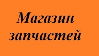 продажа оригинальных и лицензионных автозапчастей для автомобилей цены недорого киев 7777