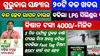 Mohan Majhi new scheme in odisha||today evening news||Govt Announced BIG News