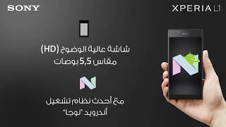 Xperia L1 مع أحدث نظام تشغيل أندرويد "نوجا"