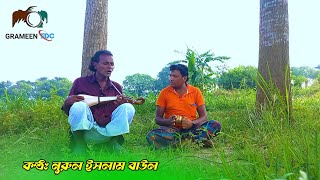 কোন ভরসায় রইলাম তার আশায় | Kon Voroshai Roilam Tar Ashai | Nurul Islam Baul | Grameen Fdc