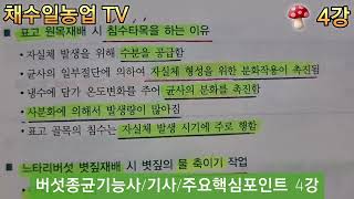 버섯종균기능사 주요핵심포인트 4강