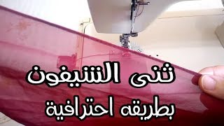 كيفيه ثنى قماش الشيفون بطريقه احترافية وفى دقايقHow to drape chiffon fabric