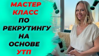 Как рекрутировать в сетевом бизнесе I Мастер класс от Светланы Войновой