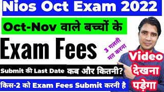 Nios October exam fees 2022 exam fees कब, कितनी, कहाँ Last Date, exam fees किस-2 को Submit करनी है