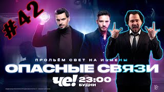 Впервые смотрю Опасные связи | Сезон 6 - Выпуск 32 | Сезон 7 - Выпуск 21| #Реакция #042