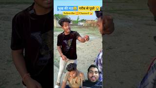 भूख की कीमत गरीब से पूछो। Bhukh ki kimat 😭 #comedy #shorts  #fun #bhojpuri #funny #memes #realfools