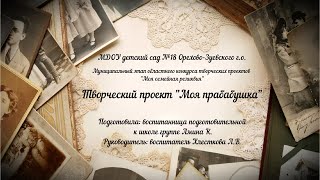 Проект "Моя прабабушка" на конкурс проектов "Моя семейная реликвия" (Амина К., 7 лет)