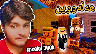 هەلەووین🎃 | Minecraft Kurdish special 300