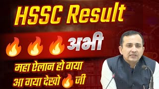 HSSC Result🔥🔥अभी अभी ऐलान कर दिया Result🔥HSSC CET Group C,D Police Bharti  Result | HSSC Result News