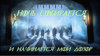 История Ночного Дозора (рассказывает Лорд-командующий Ночного Дозора Джиор Мормонт)