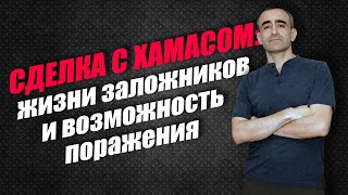 Сделка с ХАМАСом: жизни заложников и возможность пораженния