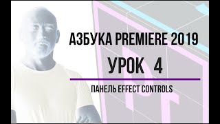 Азбука Premiere. Урок 4. Панель Effect Controls