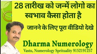 28 तारीख को जन्मे लोगों का स्वभाव कैसा होता है | Dev | Dharama Numerology #numerology #free #vastu