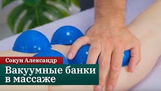 Вакуумные банки в массаже. Фрагмент онлайн-курса. Сокун Александр