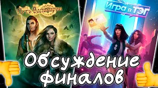 Обсуждение финалов "Путь Валькирии" и "Игра в ТЭГ" | Клуб Романтики