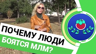 🔥 Почему люди боятся сетевого маркетинга?