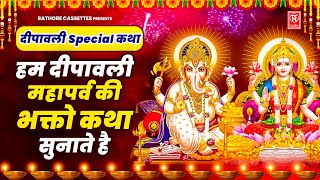 दीपावली Special कथा | हम दीपावली महापर्व की भक्तो कथा सुनाते है | Chetna Shukla | Deepawali Katha