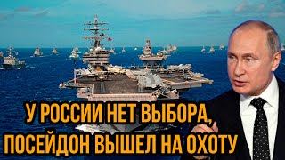 Пентагон в бешенстве. У России нет выбора, посейдон вышел на охоту - Почему США так боятся его?