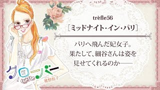 『クローバーtrèfle』56話試し読み