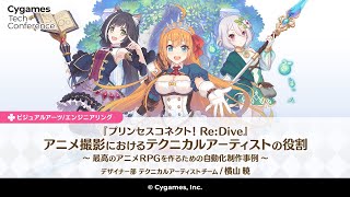 『プリンセスコネクト！Re:Dive』アニメ撮影におけるテクニカルアーティストの役割 ～最高のアニメRPGを作るための自動化制作事例～