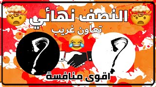 الجوله الاولى من النصف النهائي🔥:حلبة الاوتاكو🔥 حلقة بعنوان كلنا اخوان تعاون ابدي🤣😂