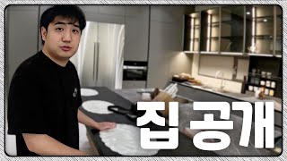 저의 첫 단독주택 집을 공개합니다