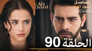 الحلقة 90 | مسلسل زهور الدم | مدبلج بالعربية | Kan Çiçekleri