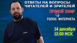 Кунгуров: ответы на вопросы читателей и зрителей