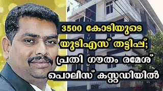 3500 കോടിയുടെ യുടിഎസ് തട്ടിപ്പ്;പ്രതി പൊലീസ് കസ്റ്റഡിയില്‍