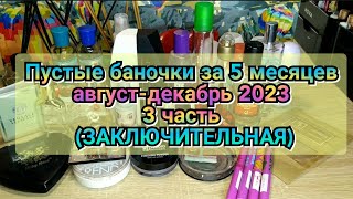 🧴🗑️Пустые баночки за 5 месяцев август-декабрь 2023 / 3 часть (ЗАКЛЮЧИТЕЛЬНАЯ)