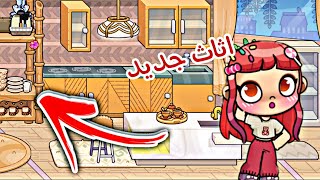 تصميم فيلا اثاث جديد من🎉 من التحديث الاخير مش هتصدقوا شكلها في النهاية 🧐 في افاتار ورلد| avatar