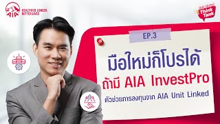 AIA InvestPro บริการพิเศษที่มาพร้อมประกันชีวิตควบการลงทุน (Unit Linked)