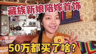 藏族新娘50万嫁妆都有啥？拉姆翻出嫂子的首饰，光珊瑚就30多万！