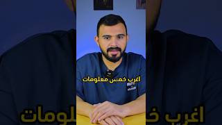 اغرب خمس معلومات ممكن تسمع عنها