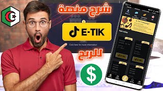 شرح تطبيق etiktok لربح الدولار من اكمال المهام اليومية و مكافاة كثيرة باثبات سحب 8 USDT 💕 من الهاتف