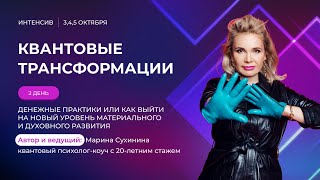 ИНТЕНСИВ. КВАНТОВЫЕ ТРАНСФОРМАЦИИ. ДЕНЬ 2