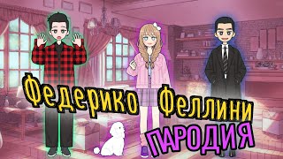 ФЕДЕРИКО ФЕЛЛИНИ/ПАРОДИЯ/Оливия Ка 💜🐩