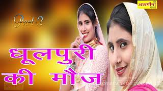 धूलपुरी की मौज PART 2 MEWATI SONg 2021