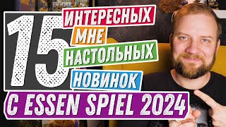 15 интересных мне игр с Essen Spiel 2024