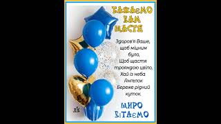 ВІТАЄМО ВАС З ДНЕМ НАРОДЖЕННЯ. ЩАСТЯ ВАМ БЕЗМЕЖНОГО. Музика Андрія Обидіна