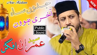 Syed Imran Afgan | Jadon Saah Aakhri Howan | Punjabi Naat 2023 | Public Sound Kassowal